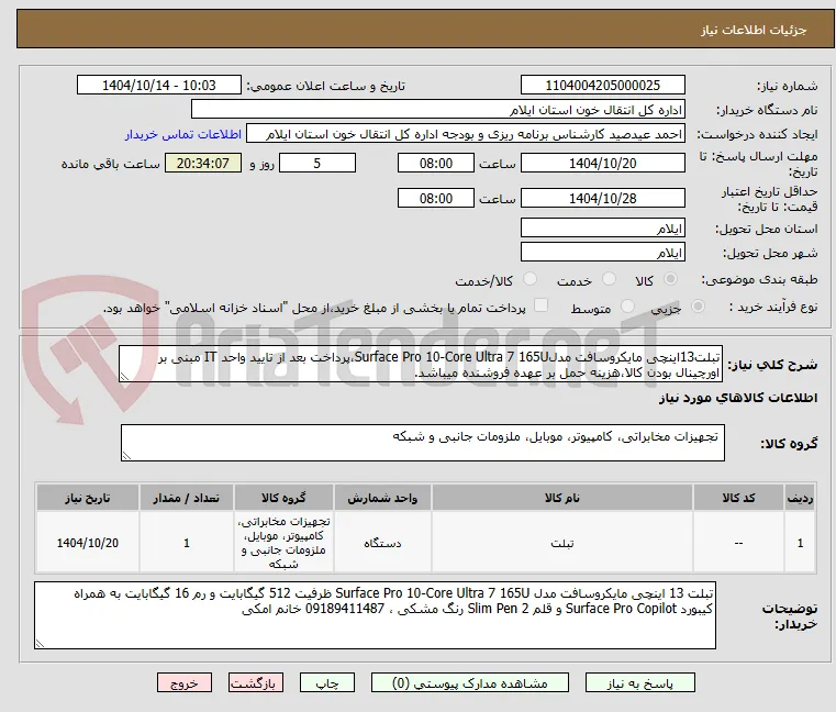 تبلت13اینچی مایکروسافت مدلSurface Pro 10-Core Ultra 7 165U،پرداخت بعد از تایید واحد IT مبنی بر اورچینال بودن کالا،هزینه حمل بر عهده فروشنده میباشد.