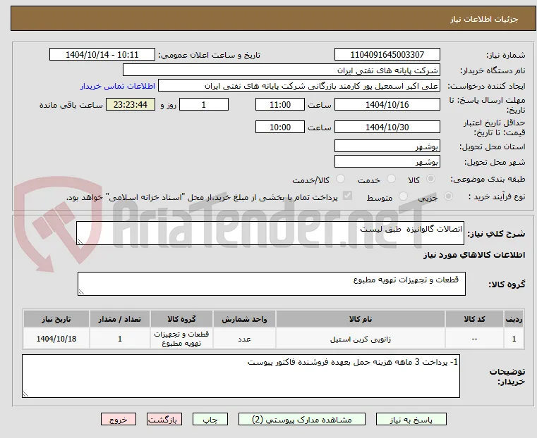 اتصالات گالوانیزه  طبق لیست 