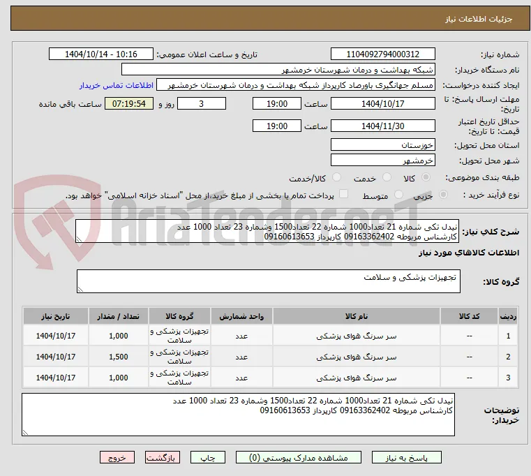 نیدل تکی شماره 21 تعداد1000 شماره 22 تعداد1500 وشماره 23 تعداد 1000 عدد
کارشناس مربوطه 09163362402 کارپرداز 09160613653