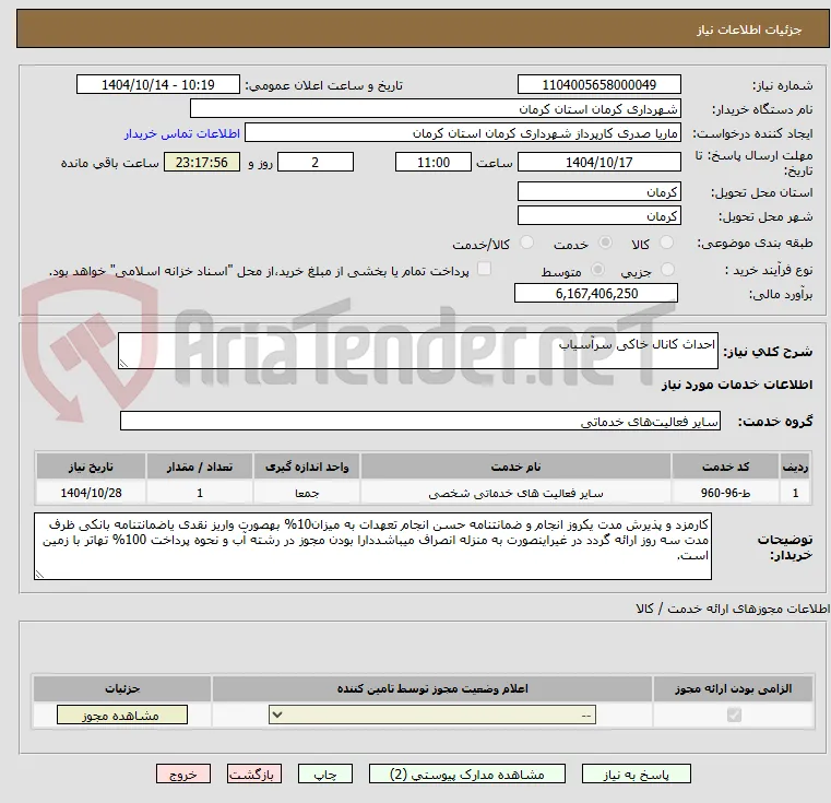 احداث کانال خاکی سرآسیاب