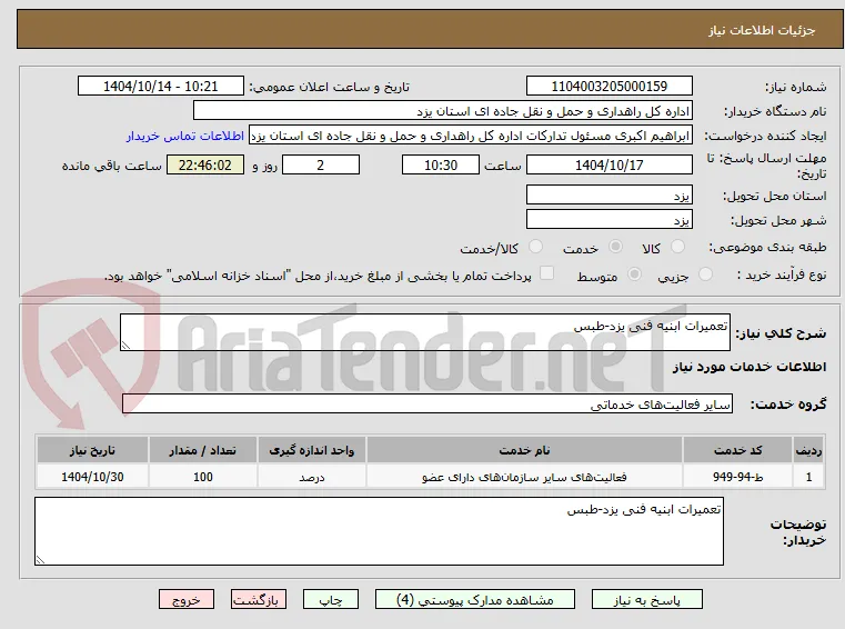 تعمیرات ابنیه فنی یزد-طبس