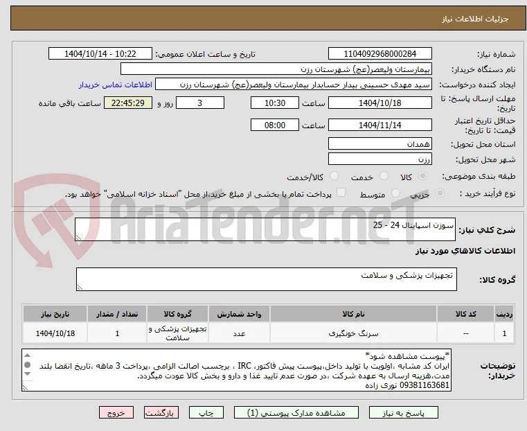 سوزن اسپاینال 24 - 25