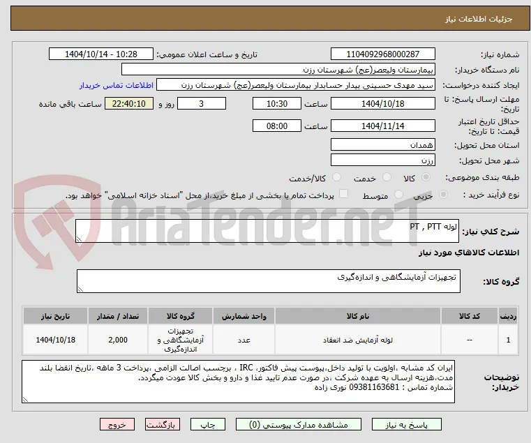 لوله PT , PTT