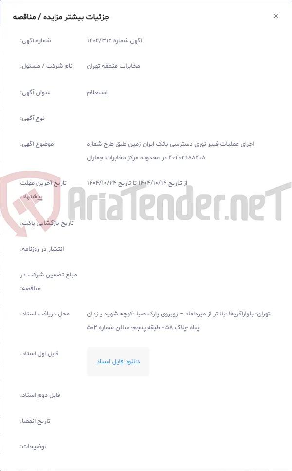 اجرای عملیات فیبر نوری دسترسی بانک ایران زمین طبق طرح شماره 40403188408 در محدوده مرکز مخابرات جماران