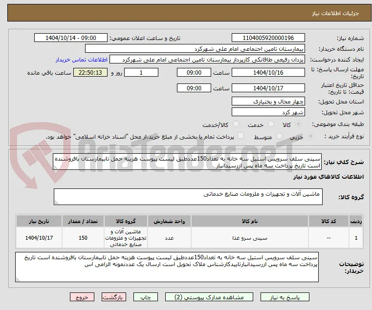 سینی سلف سرویس استیل سه خانه به تعداد150عددطبق لیست پیوست هزینه حمل تابیمارستان بافروشنده است تاریخ پرداخت سه ماه پس ازرسیدانبار