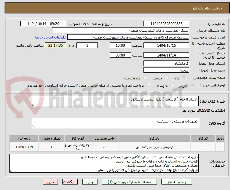  تعداد 8 قلم ( ترمومتر ) طبق لیست ارسالی