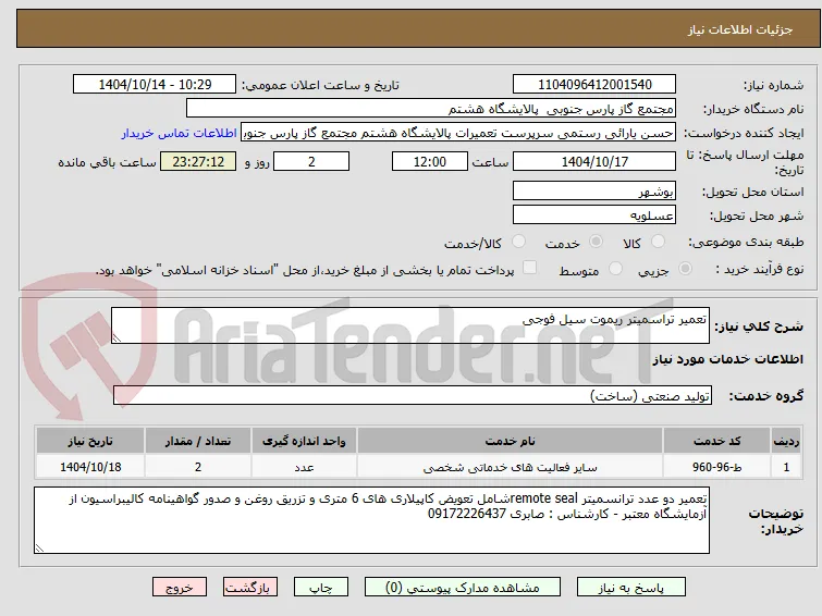 تعمیر تراسمیتر ریموت سیل فوجی