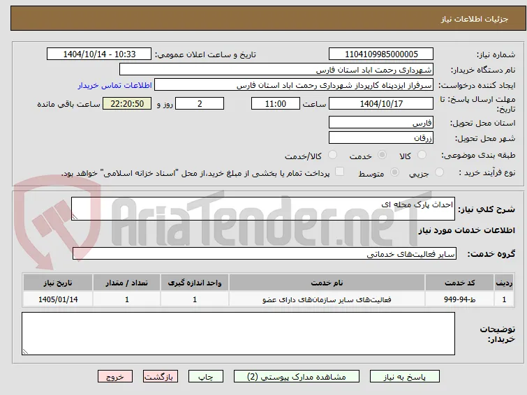 احداث پارک محله ای 