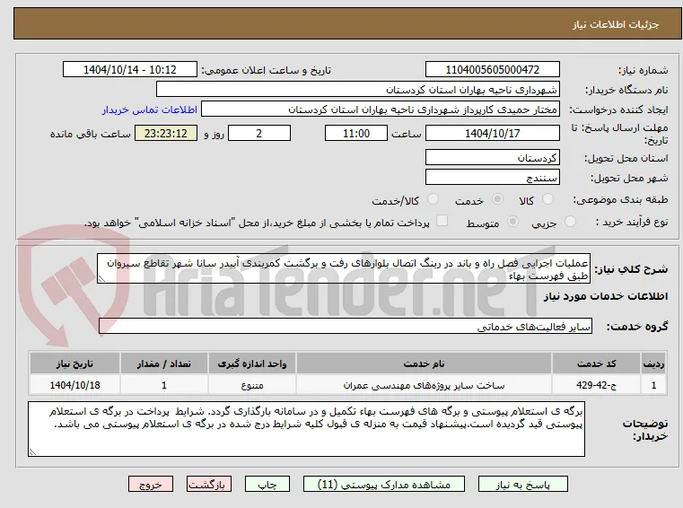 عملیات اجرایی فصل راه و باند در رینگ اتصال بلوارهای رفت و برگشت کمربندی آبیدر سانا شهر تقاطع سیروان طبق فهرست بهاء