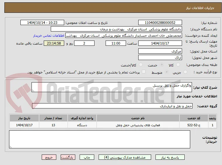 واگزاری حمل و نقل پرسنل