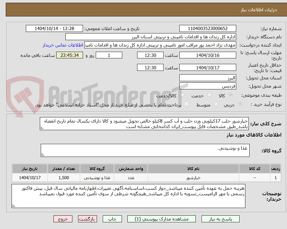 خیارشور حلب 17کیلویی وزن حلب و آب کسر 8کیلو خالص تحویل میشود و کالا دارای یکسال تمام تاریخ انقضاء باشد_طبق مشخصات فایل پیوست_ایران کدانتخابی مشابه است