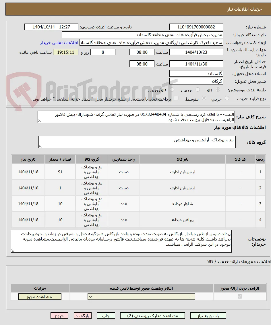 البسه - با آقای کرد رستمی با شماره 01732440434 در صورت نیاز تماس گرفته شود.ارائه پیش فاکتور الزامیست. به فایل پیوست دقت شود.
