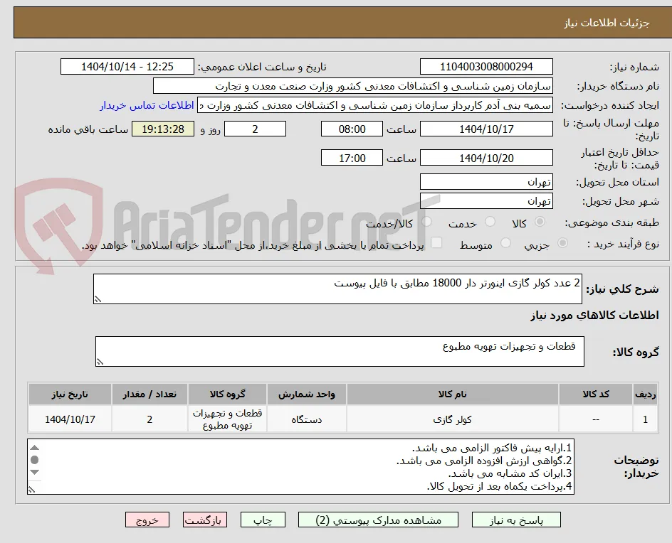 2 عدد کولر گازی اینورتر دار 18000 مطابق با فایل پیوست