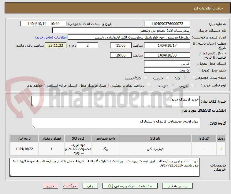 خرید فرمهای چاپی 
