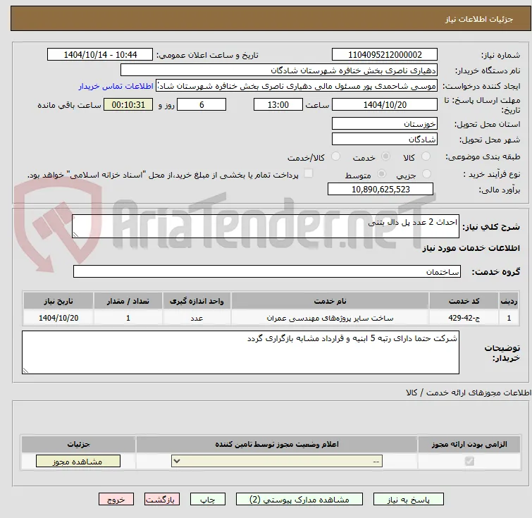 احداث 2 عدد پل دال بتنی 