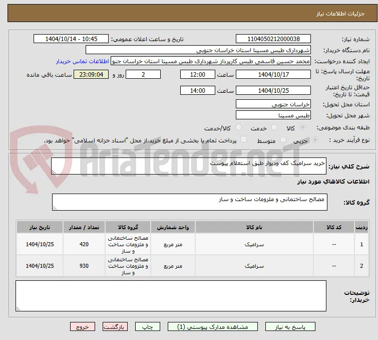 خرید سرامیک کف ودیوار طبق استعلام پیوست