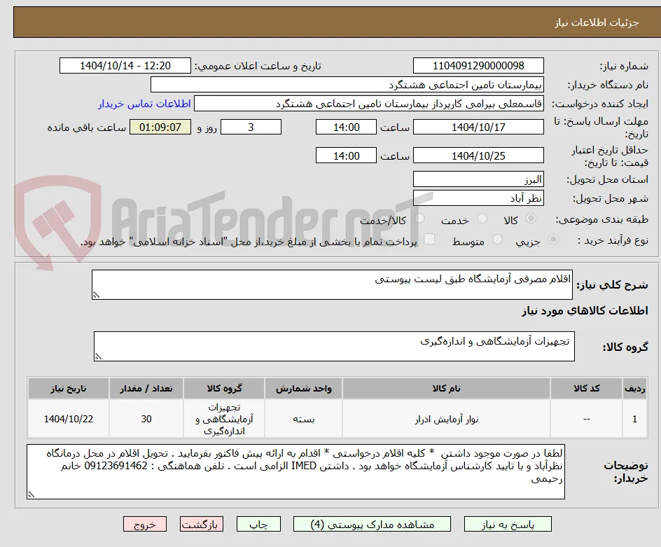 اقلام مصرفی آزمایشگاه طبق لیست پیوستی