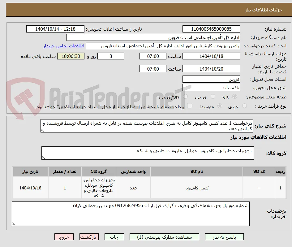 درخواست 1 عدد کیس کامپیوتر کامل به شرح اطلاعات پیوست شده در فایل به همراه ارسال توسط فروشنده و گارانتی معتبر 