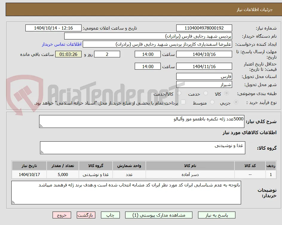 5000عدد ژله تکنفره باطعمو موز وآلبالو 