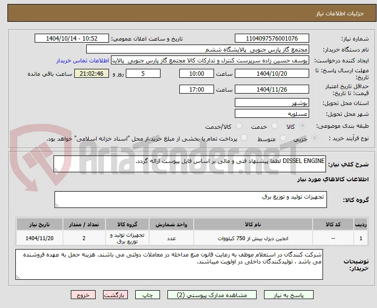 DISSEL ENGINE لطفا پیشنهاد فنی و مالی بر اساس فایل پیوست ارائه گردد. 