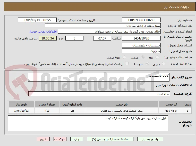 کانال تاسیسات