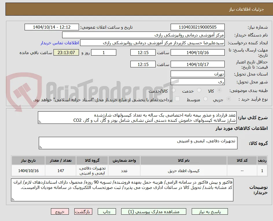 عقد قرارداد و صذور بیمه نامه اختصاصی یک ساله به تعداد کپسولهای شارژشده
شارژ سالانه کپسولهای خاموش کننده دستی آتش نشانی شامل پودر و گاز، آب و گاز، CO2