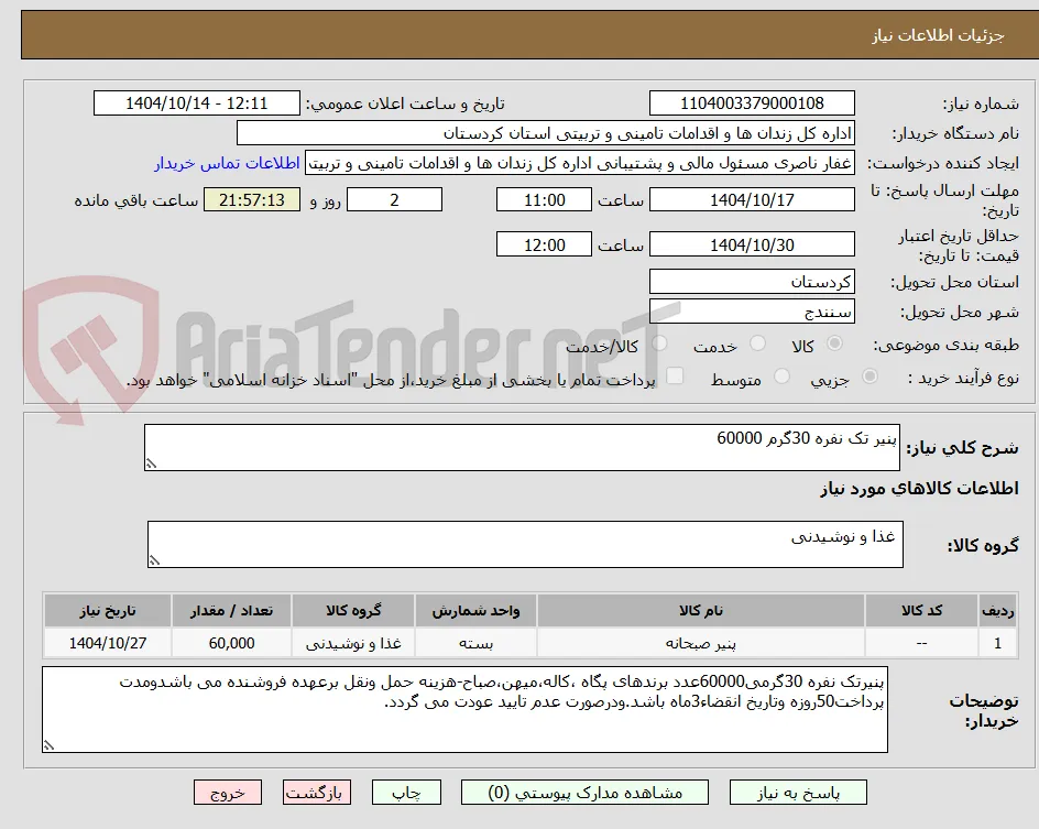 پنیر تک نفره 30گرم 60000