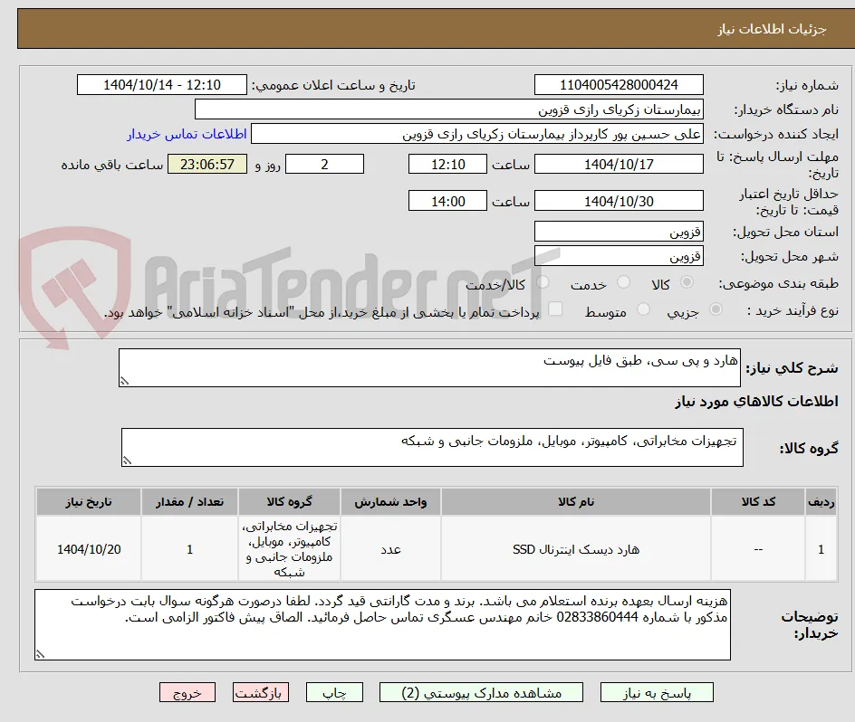 هارد و پی سی، طبق فایل پیوست