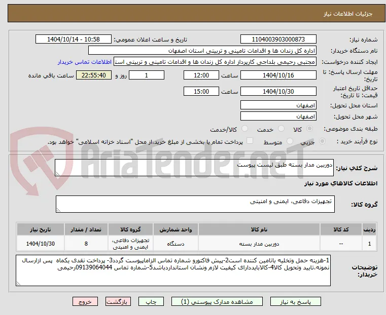 دوربین مدار بسته طبق لیست پیوست 