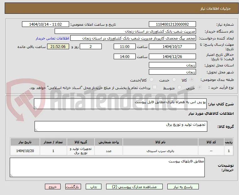 یو پی اس به همراه باتری-مطابق فایل پیوست