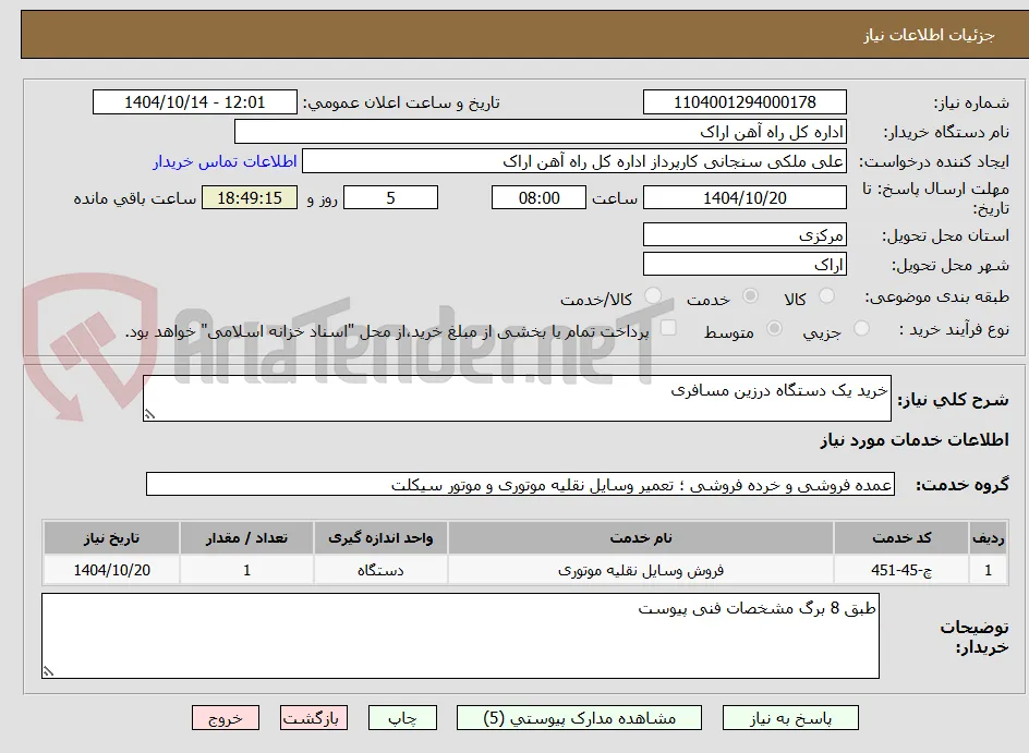 خرید یک دستگاه درزین مسافری 