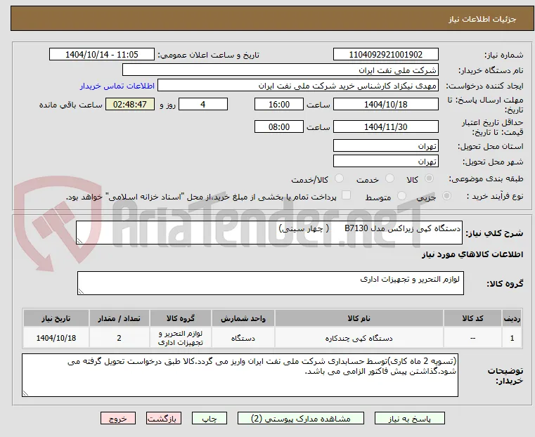 دستگاه کپی زیراکس مدل B7130      ( چهار سینی)