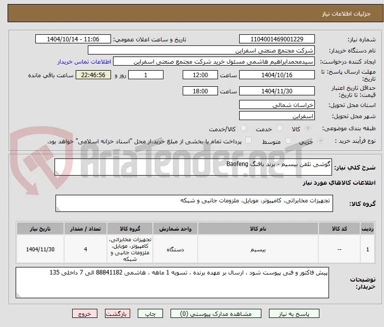 گوشی تلفن بیسیم - برند بافنگ Baofeng