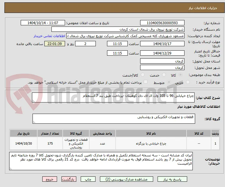 چراغ خیابانی 96 تا 105 وات ال ای دی کوهبنان -پرداخت طبق بند 7 استعلام
