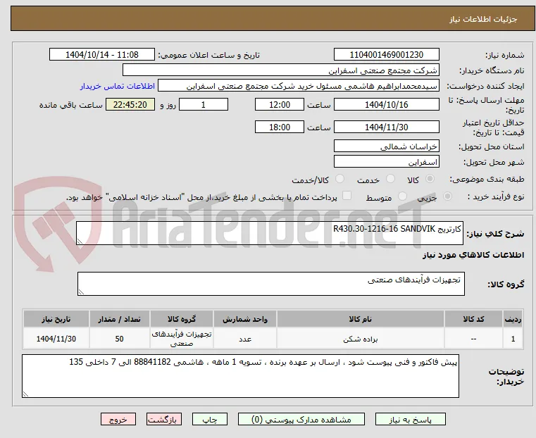 کارتریج R430.30-1216-16 SANDVIK