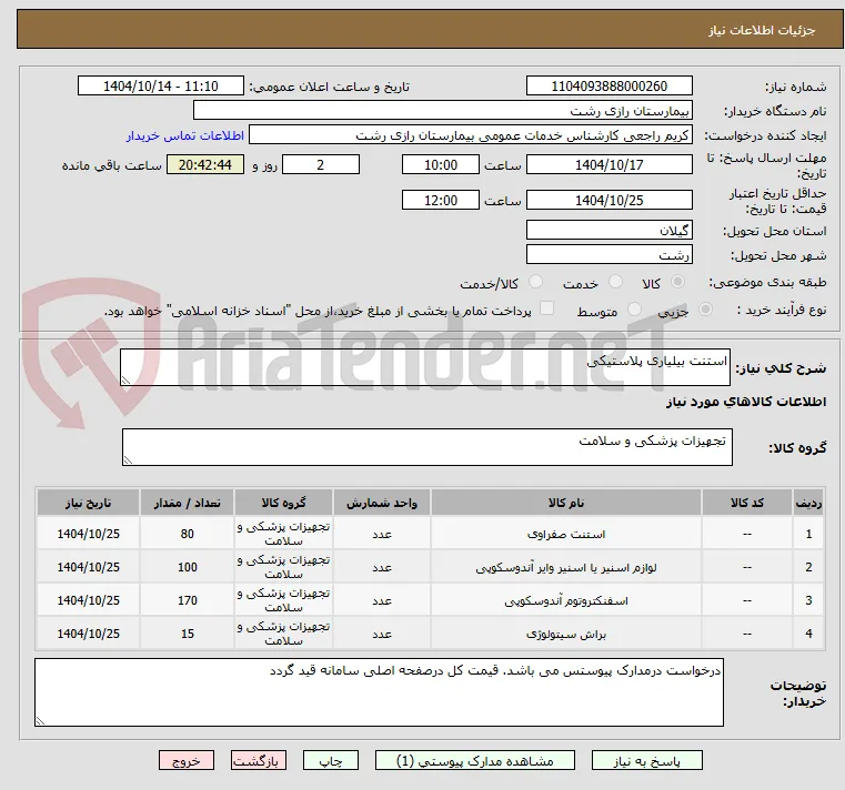 استنت بیلیاری پلاستیکی
