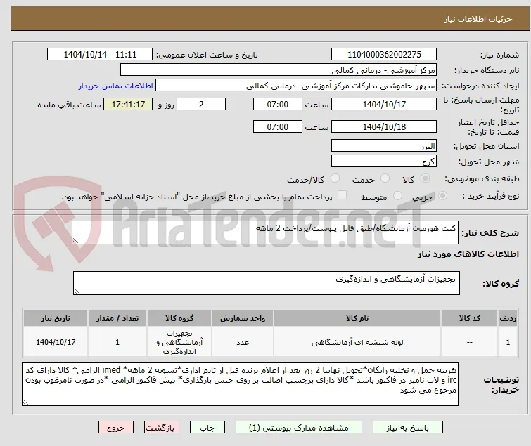 کیت هورمون آزمایشگاه/طبق فایل پیوست/پرداخت 2 ماهه