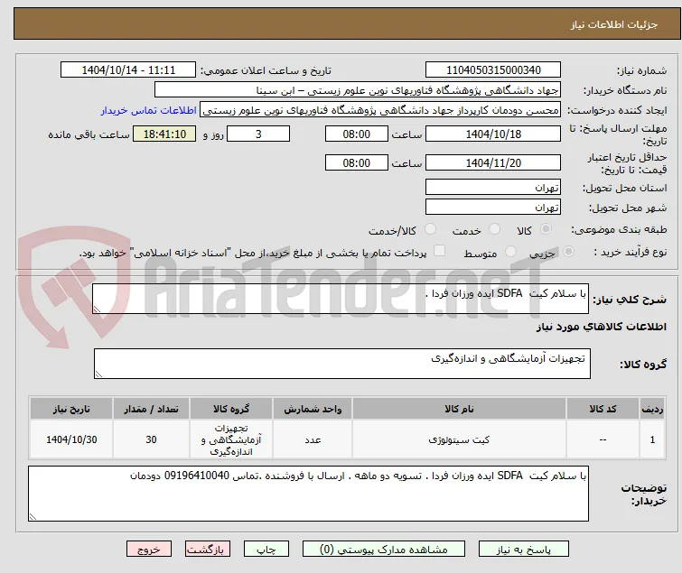 با سلام کیت  SDFA ایده ورزان فردا . 