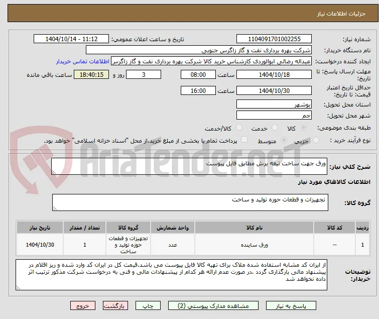ورق جهت ساخت تیغه برش مطابق فایل پیوست