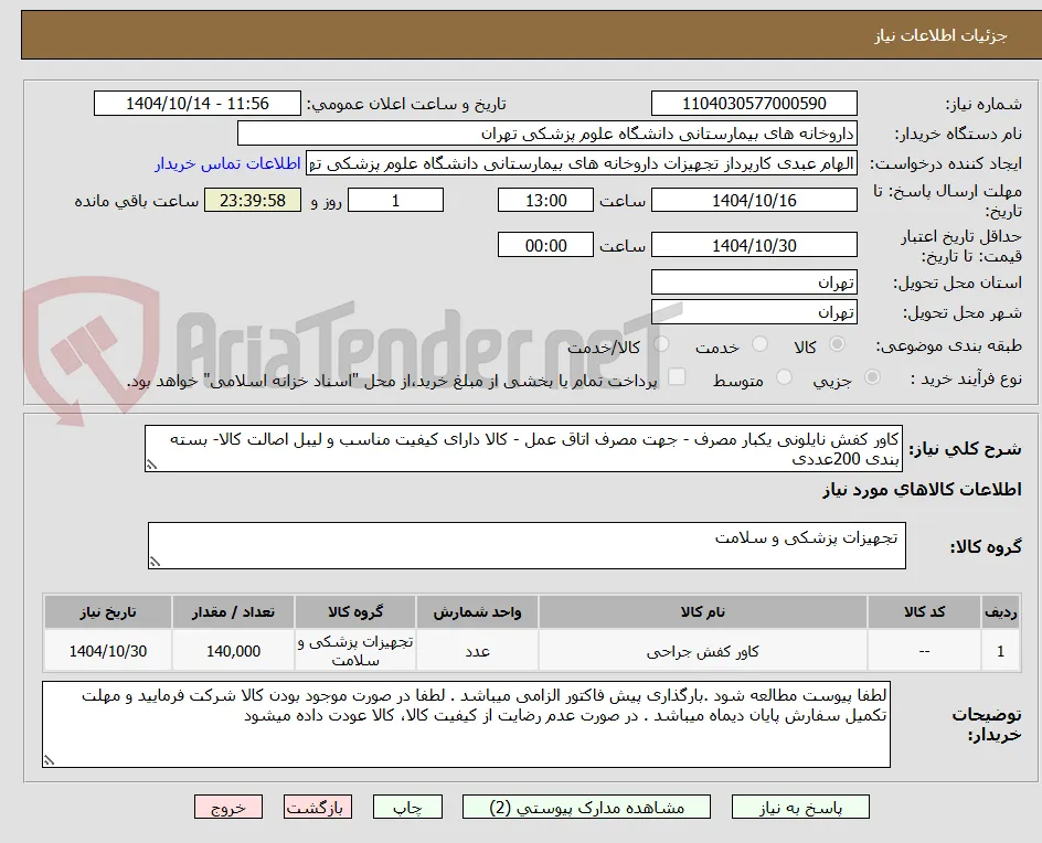 کاور کفش نایلونی یکبار مصرف - جهت مصرف اتاق عمل - کالا دارای کیفیت مناسب و لیبل اصالت کالا- بسته بندی 200عددی 