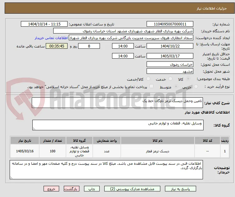 تامین وحمل دیسک ترمز ناوگان خط یک