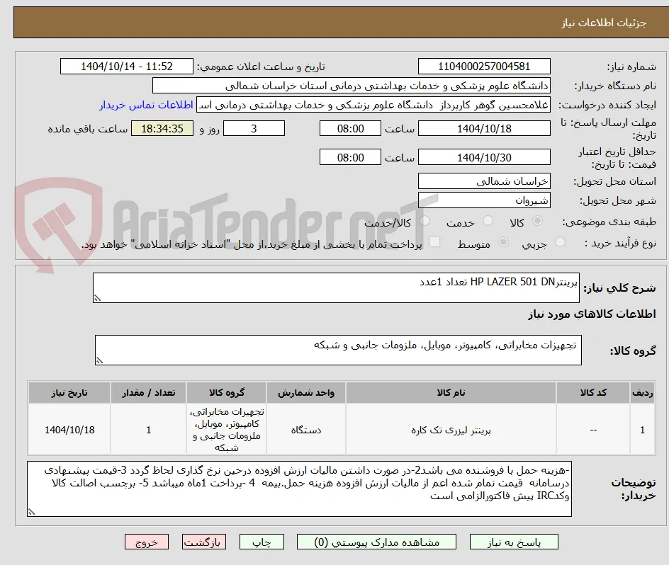 پرینترHP LAZER 501 DN تعداد 1عدد
