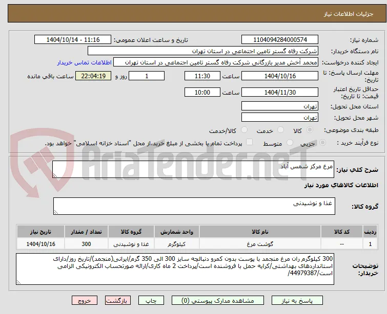 مرغ مرکز شمس آباد