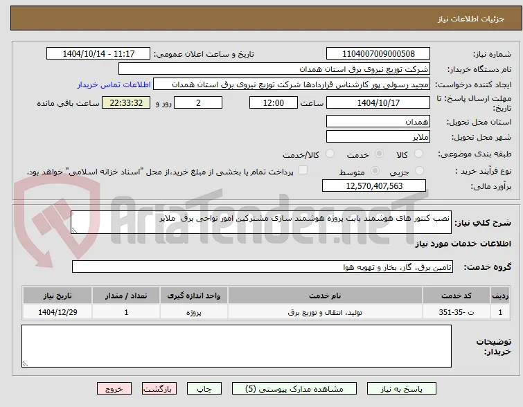 نصب کنتور های هوشمند بابت پروژه هوشمند سازی مشترکین امور نواحی برق  ملایر 