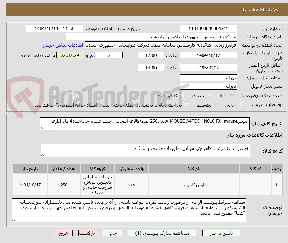  موسMOUSE A4TECH N810 FX  mouse /تعداد250 عدد/کالای انتخابی جهت تشابه-پرداخت:4 ماه اداری