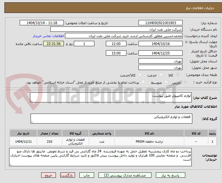 لوازم کامپیوتر طبق پیوست 