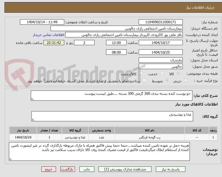  جو پوست کنده بسته بندی 300 گرمی 300 بسته ....طبق لیست پیوست