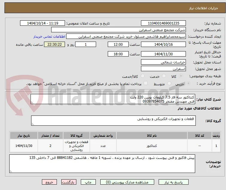 کنتاکتور سه فاز 7.5 کیلووات بوبین 220 ولت 
فنی مهندس مفتخر 09397854075