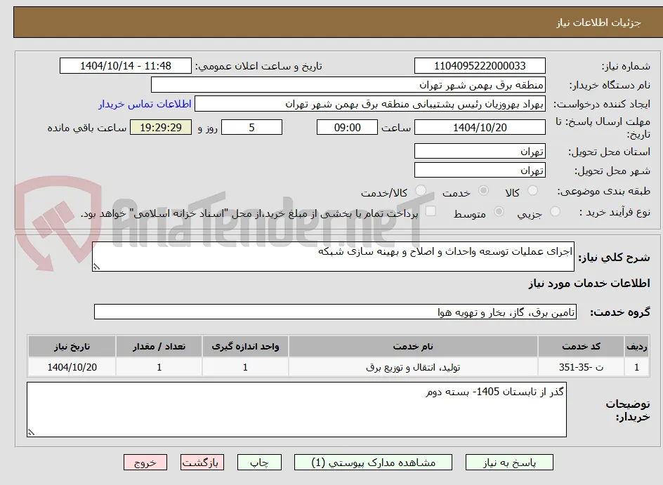 اجرای عملیات توسعه واحداث و اصلاح و بهینه سازی شبکه