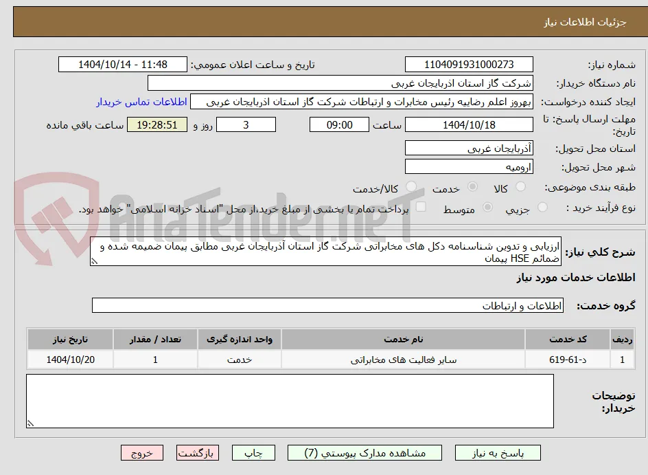 ارزیابی و تدوین شناسنامه دکل های مخابراتی شرکت گاز استان آذربایجان غربی مطابق پیمان ضمیمه شده و ضمائم HSE پیمان